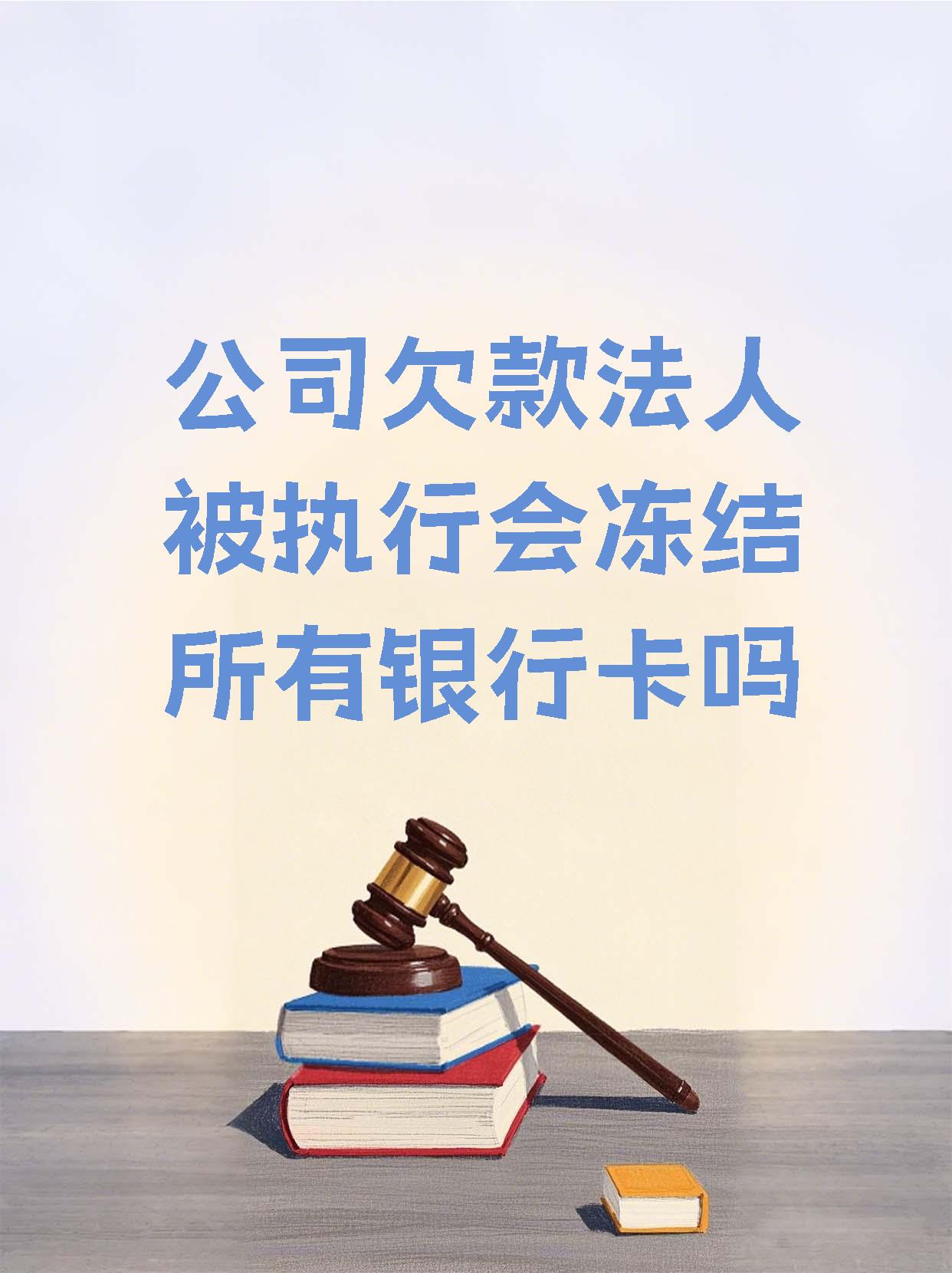杞县最新法院执行医保卡会被冻结吗方法分析(最方便真实的杞县法院会不会冻结医保卡方法)