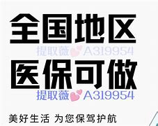 杞县最新急用钱套医保卡联系方式24小时方法分析(最方便真实的杞县急用钱套医保卡联系方式24小时能报销吗方法)