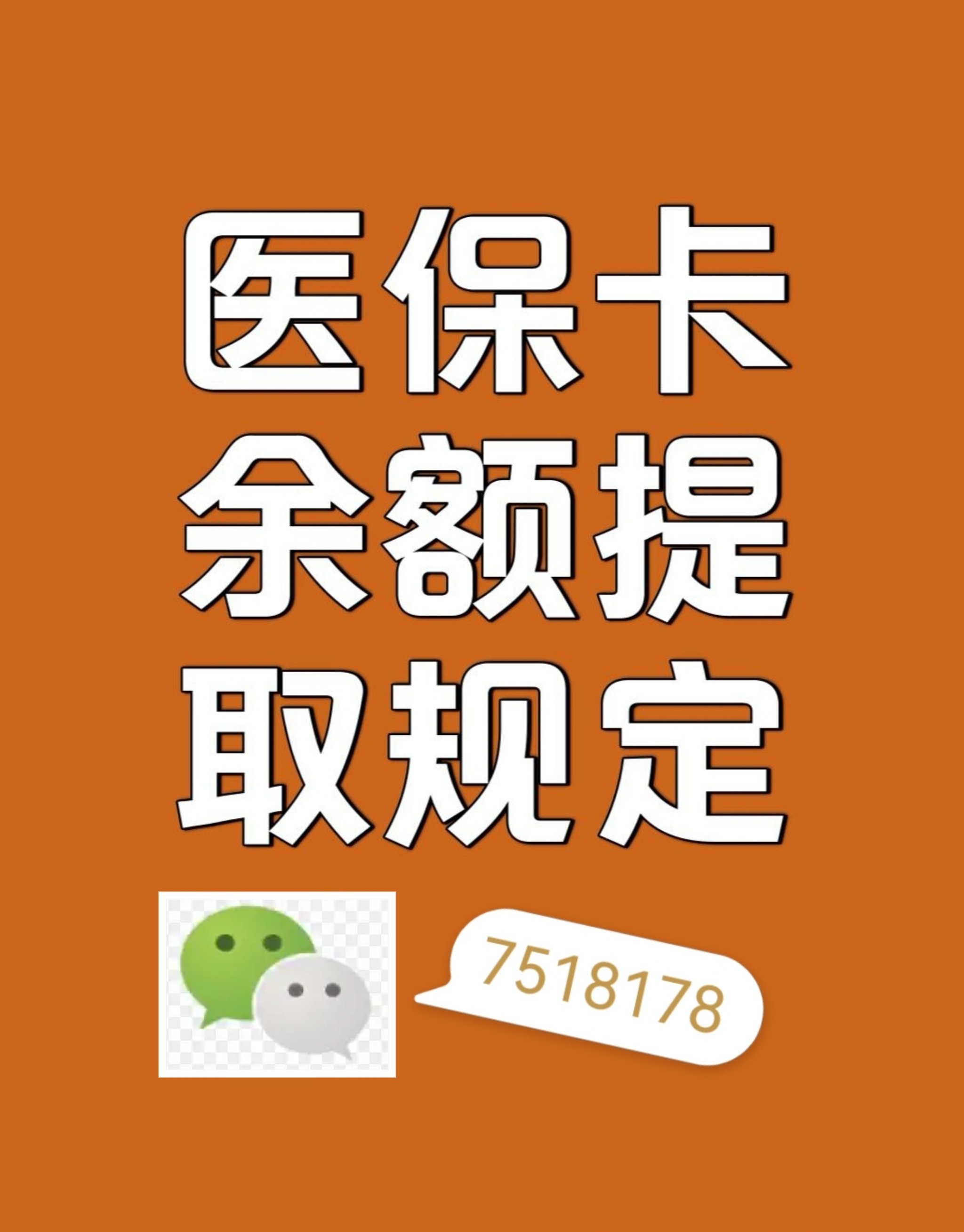 杞县最新在线套医保卡联系方式方法分析(最方便真实的杞县网上医保套现可信吗方法)