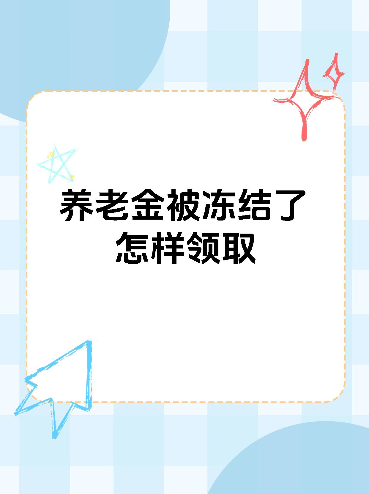 杞县最新养老金冻结抵债新规定方法分析(最方便真实的杞县养老金冻结抵债新规定最新方法)