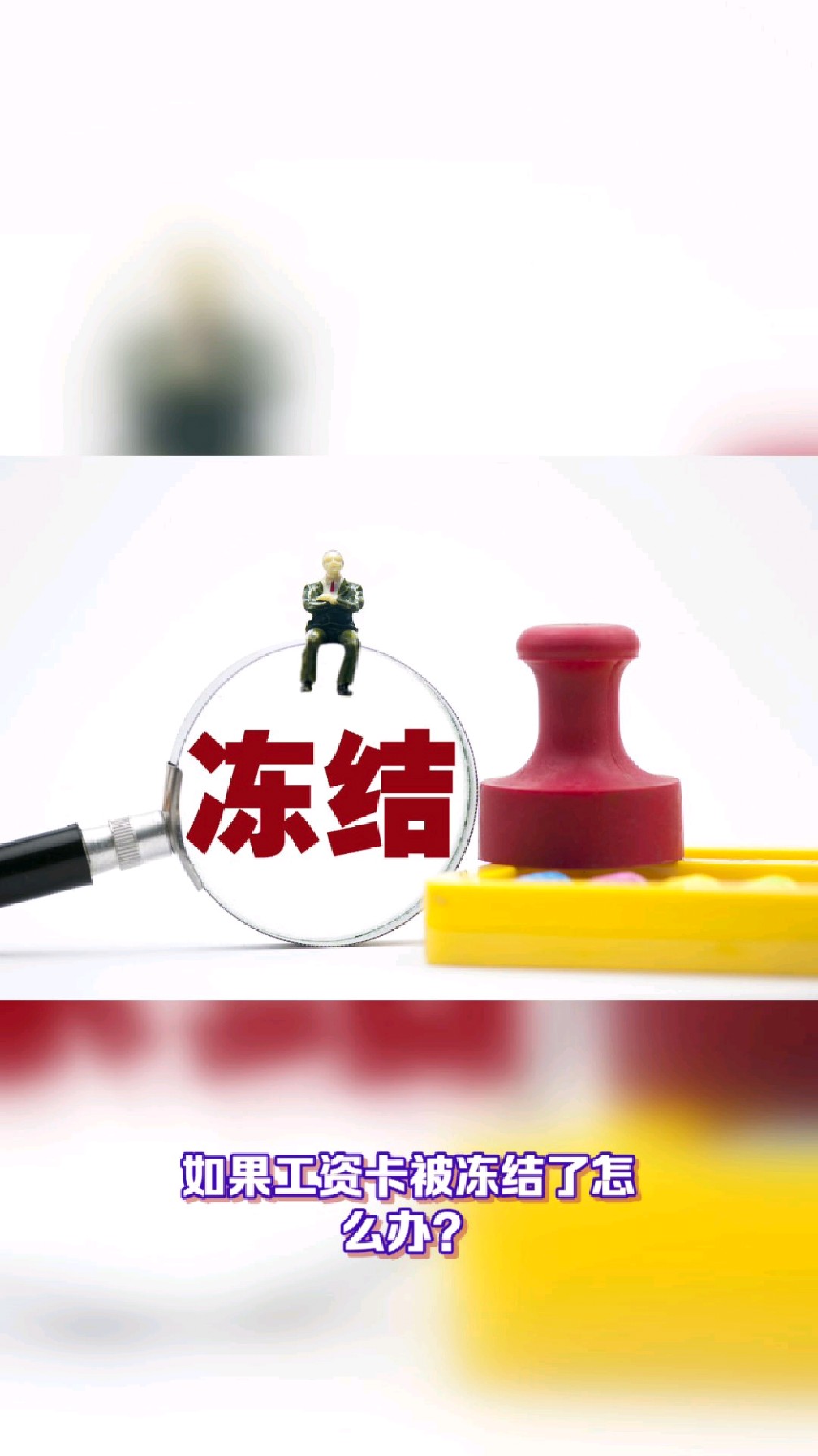 杞县最新2025法院不允许冻结工资卡方法分析(最方便真实的杞县2025年法院不允许冻结退休金方法)