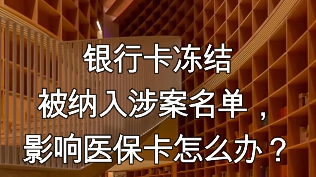 杞县最新医保卡会不会冻结方法分析(最方便真实的杞县医保卡会不会冻结账户方法)