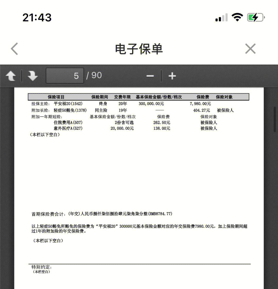 杞县最新平安保险查询个人保单方法分析(最方便真实的杞县平安保单查询入口方法)