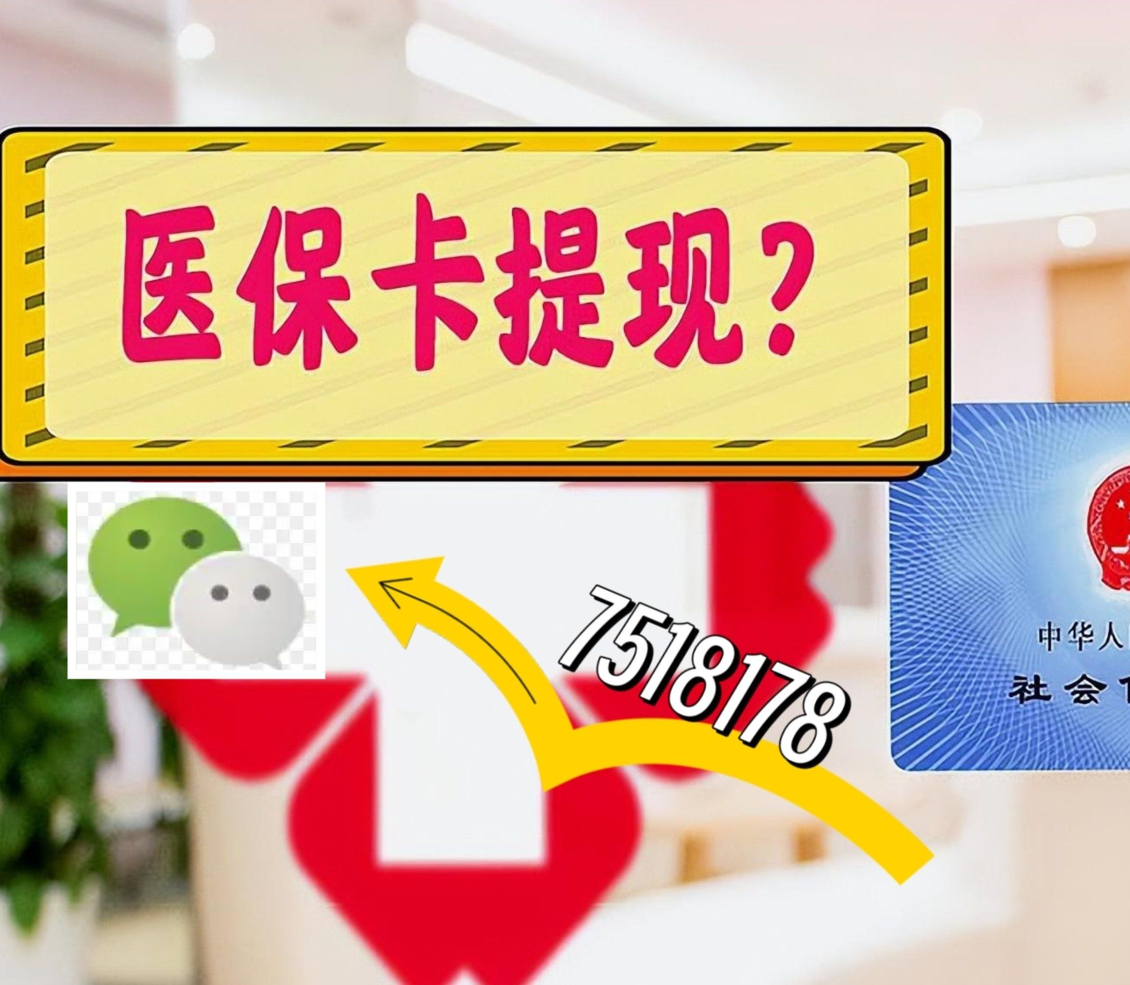 杞县最新西安急用钱套医保卡联系方式方法分析(最方便真实的杞县医保套现24小时联系方式va88mg方法)