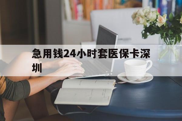 杞县最新急用钱24小时套医保卡深圳方法分析(最方便真实的杞县用医保卡贷款怎么贷方法)