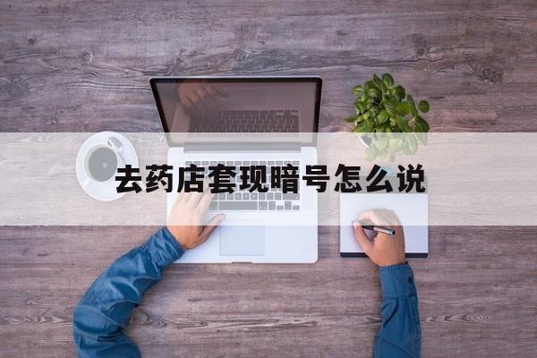 杞县最新去药店套现暗号怎么说方法分析(最方便真实的杞县医保套现24小时联系方式va88mg方法)