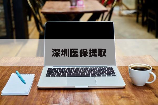 杞县最新深圳医保提取方法分析(最方便真实的杞县深圳医保提取微信24小时方法)