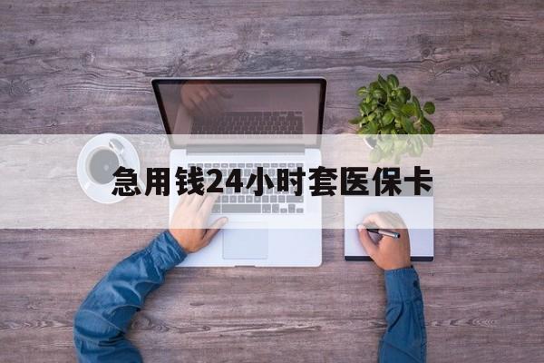 杞县最新急用钱24小时套医保卡方法分析(最方便真实的杞县急用钱24小时套医保卡济南能用吗方法)