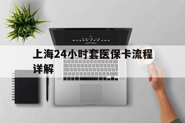 杞县最新上海24小时套医保卡流程详解方法分析(最方便真实的杞县上海急用钱套医保卡方法)