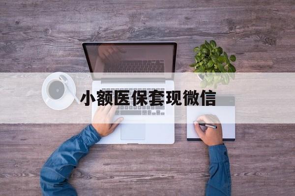 杞县最新小额医保套现微信方法分析(最方便真实的杞县医保套现的app方法)